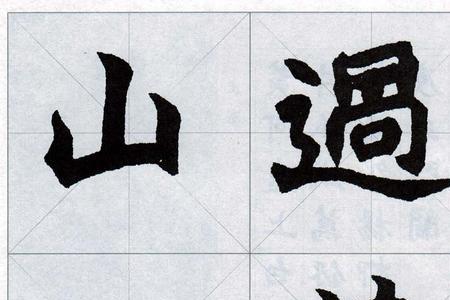 什么是集字字帖