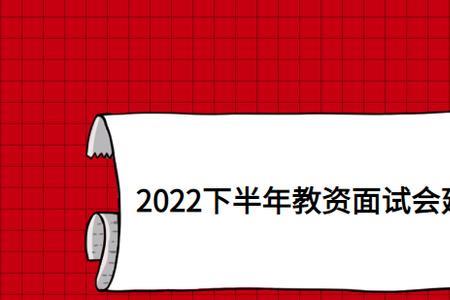 教资面试时间2022下半年面试时间