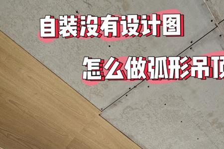 吊顶半圆弧形怎么对角