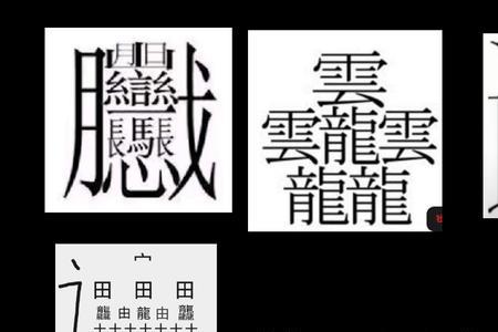 世界上最多的字排行