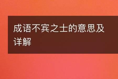 叹士的成语