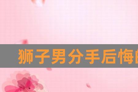 断联对狮子男管用吗
