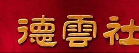 德云社牌匾到底是谁写的
