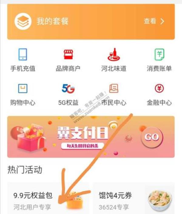 电信返话费翼支付怎么用