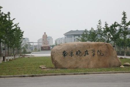 南京晓庄师范体育学院是几本