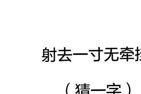 单独走猜一字