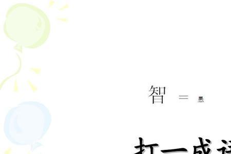 猜谜语，一万个口打一个字