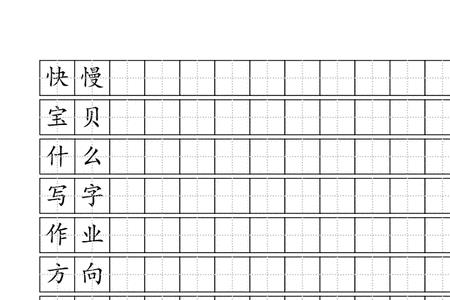 书字在田字格标准写法