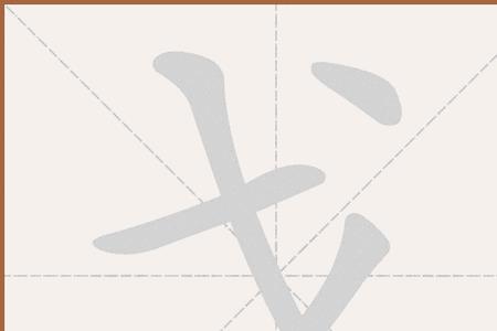 了加一捺，念什么