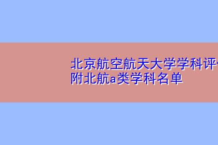 北航十大顶尖专业