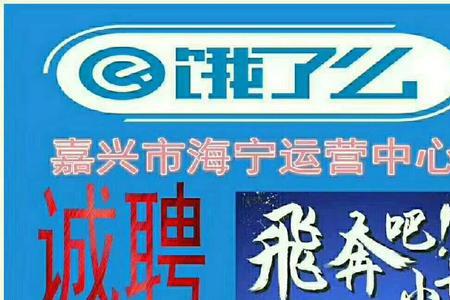 饿了么招工在家上班靠谱吗