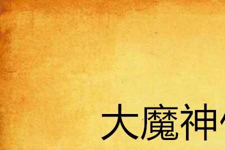大魔神石中天回归多少集