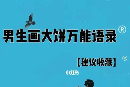 画大饼顺口溜