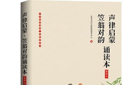 声律启蒙跟笠翁对韵哪个早