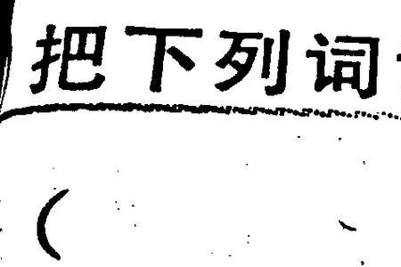 坚固的什么怎么填空
