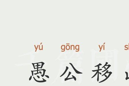 愚公移山文言文的千古名句