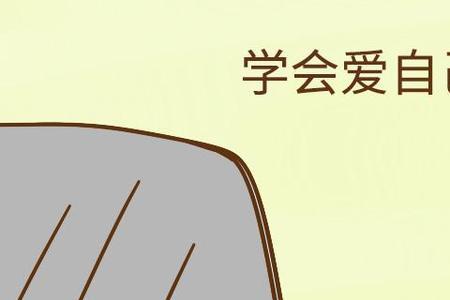 无谓讨好他人是什么意思