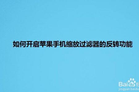 苹果手机为什么会自动反转颜色