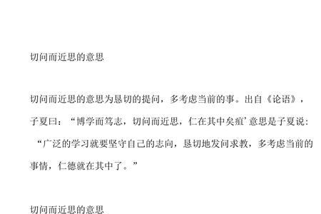 切问而近思的切是什么意思