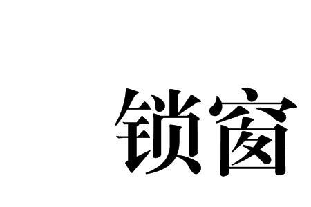 平开窗如何换锁
