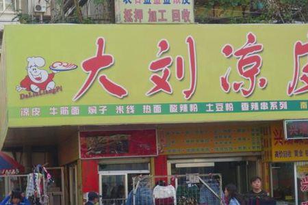 开一家凉皮店一年利润