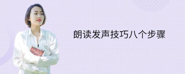 朗诵技巧和方法，发声