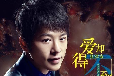 张津涤是哪里人