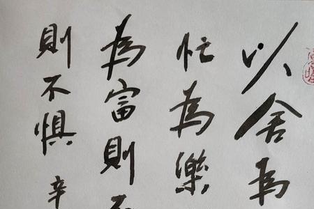 东老虽贫乐有余是什么意思