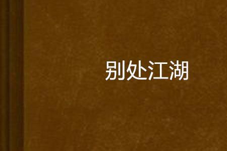 江湖一别下句