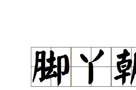 四只脚是什么成语