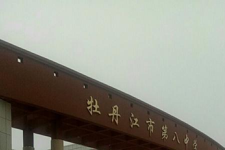 牡丹江高中排行
