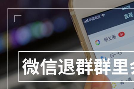退群之后还能看群记录吗