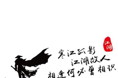 清江孤影倚寒舍下半句