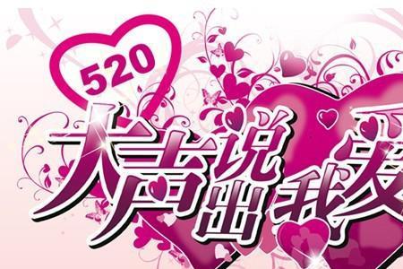 情人节只发520是不是太少了