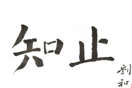 比喻行事适可而止的成语