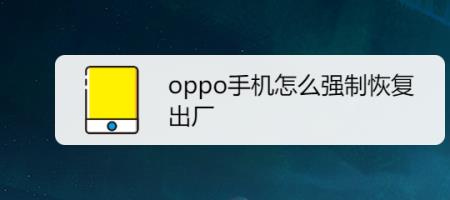 OPPO手机如何恢复出厂模式