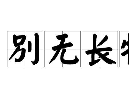 没有能力保护的东西，是什么成语
