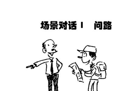 问路英语对话两分钟