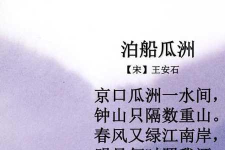 泊船瓜洲一诗中，一水指的是什么