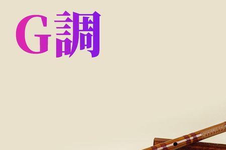 河北梆子里的梆笛是什么调的