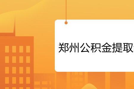 周口公积金在郑州可以用吗2021年