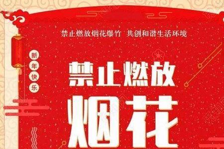 今年还禁放烟花爆竹吗