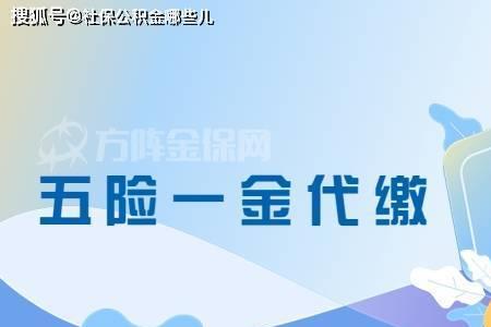 五险一金代缴机构靠谱吗