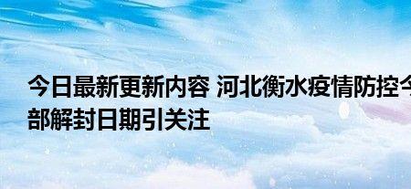 集宁全部解封了吗