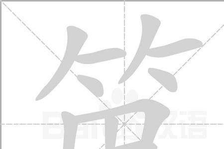 竹子的竹组词组什么