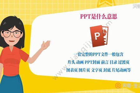 女生说的ppt什么意思