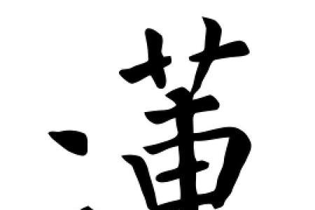 跟莲字差不多的字有什么