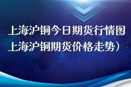 沪铜期货的交易时间是怎样的