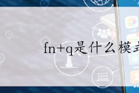 很Q是什么意思
