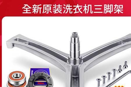 海尔洗衣机三脚架规格